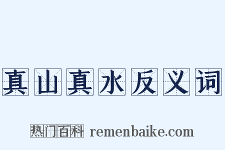 真山真水反义词是什么意思的图片